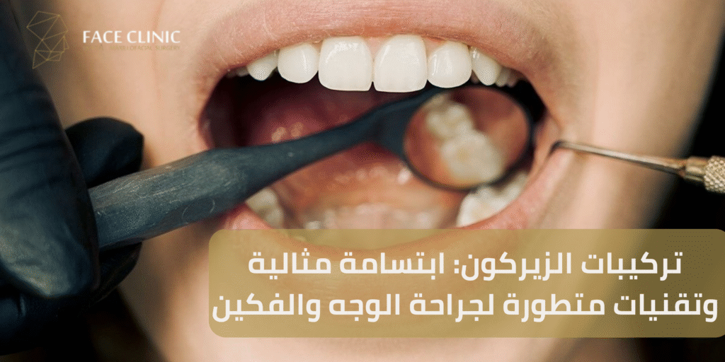 تركيبات الزيركون تركيبات الزيركون
