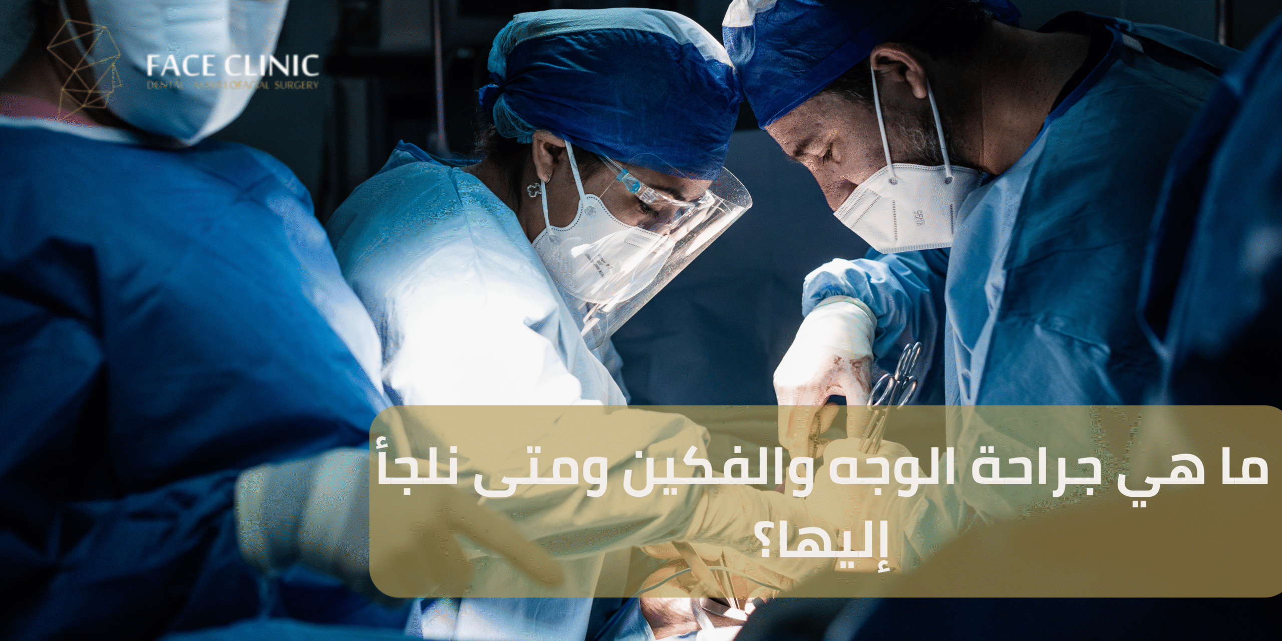 جراحة الوجه والفكين
