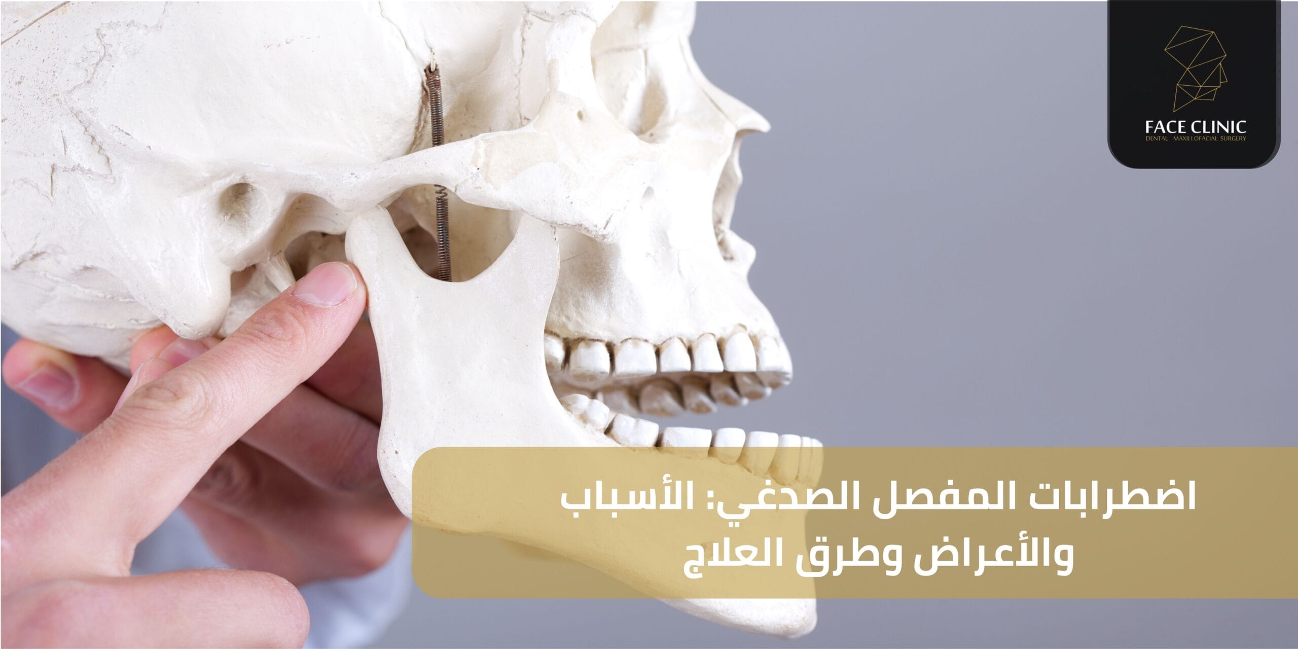 اضطرابات المفصل الصدغي: الأسباب والأعراض وطرق العلاج اضطرابات المفصل الصدغي