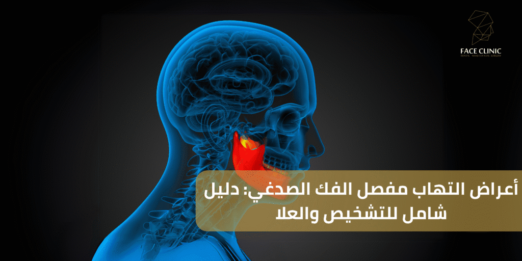 أعراض التهاب مفصل الفك الصدغي
