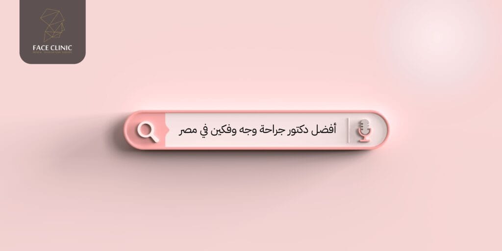 افضل دكتور جراحة الوجه والفكين في مصر